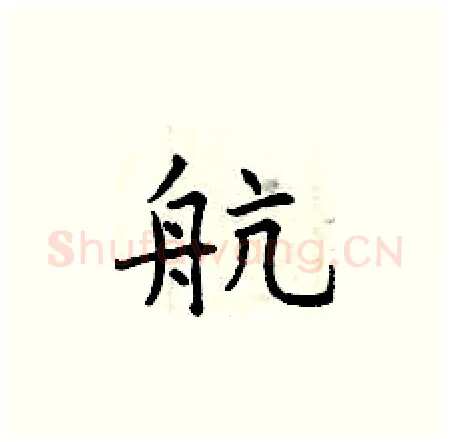 航硬笔楷书写法,摘自曾庆福硬笔书法字帖