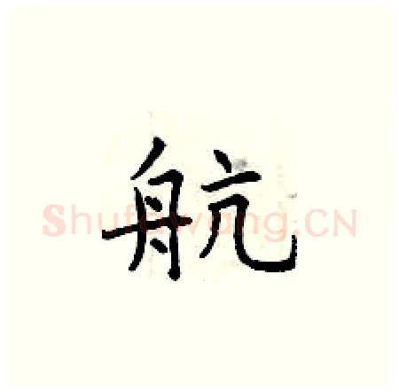 航硬笔楷书写法,摘自曾庆福硬笔书法字帖