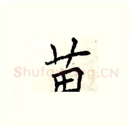 苗硬笔楷书写法,摘自曾庆福硬笔书法字帖