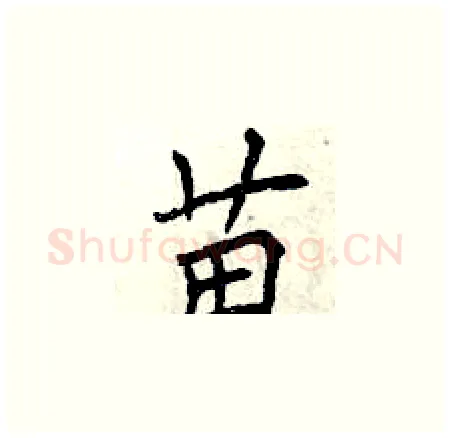 苗硬笔楷书写法,摘自曾庆福硬笔书法字帖