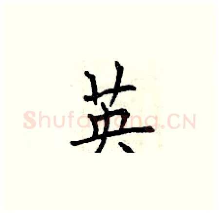 英硬笔楷书写法,摘自曾庆福硬笔书法字帖