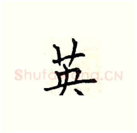 英硬笔楷书写法,摘自曾庆福硬笔书法字帖