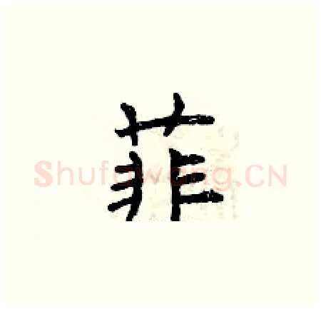 菲硬笔楷书写法,摘自曾庆福硬笔书法字帖