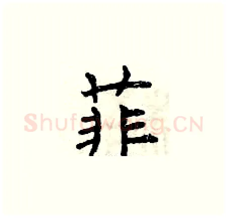 菲硬笔楷书写法,摘自曾庆福硬笔书法字帖