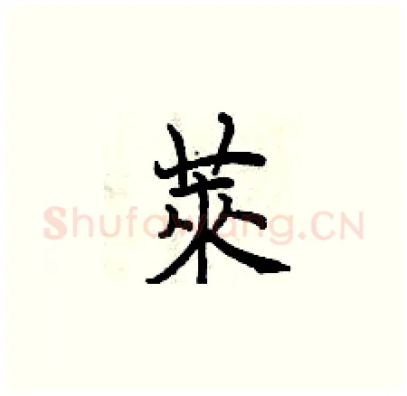 萊硬笔楷书写法,摘自曾庆福硬笔书法字帖