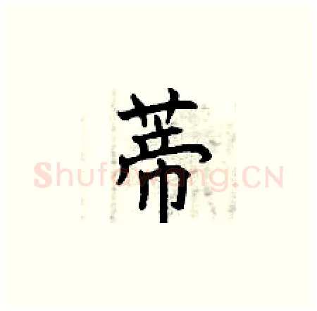 蒂硬笔楷书写法,摘自曾庆福硬笔书法字帖