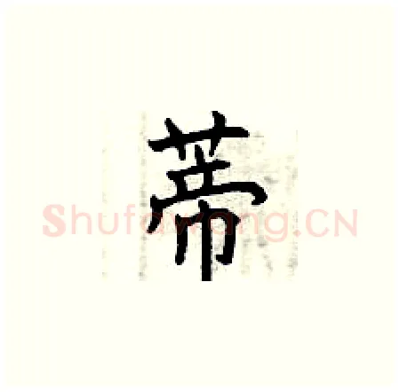 蒂硬笔楷书写法,摘自曾庆福硬笔书法字帖