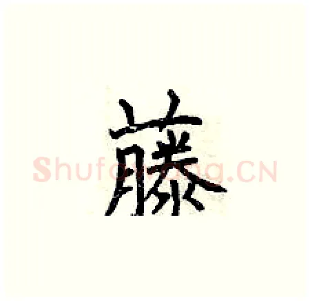 藤硬笔楷书写法,摘自曾庆福硬笔书法字帖