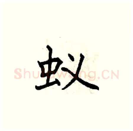 蚁硬笔楷书写法,摘自曾庆福硬笔书法字帖