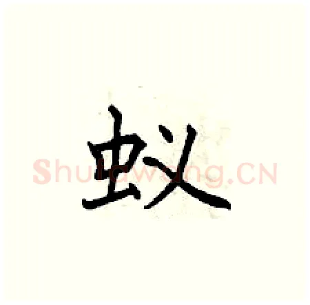蚁硬笔楷书写法,摘自曾庆福硬笔书法字帖