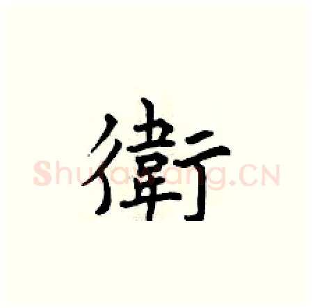 衛硬笔楷书写法,摘自曾庆福硬笔书法字帖