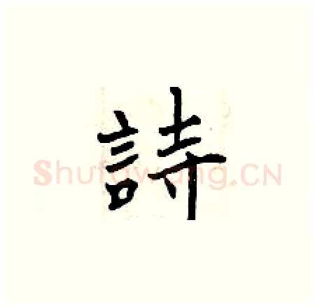 詩硬笔楷书写法,摘自曾庆福硬笔书法字帖