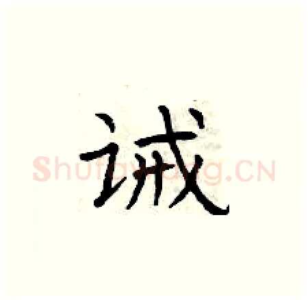 诫硬笔楷书写法,摘自曾庆福硬笔书法字帖