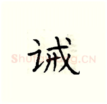诫硬笔楷书写法,摘自曾庆福硬笔书法字帖