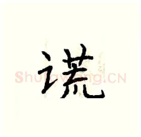 谎硬笔楷书写法,摘自曾庆福硬笔书法字帖