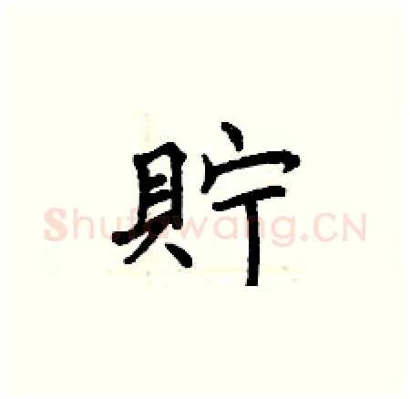 貯硬笔楷书写法,摘自曾庆福硬笔书法字帖