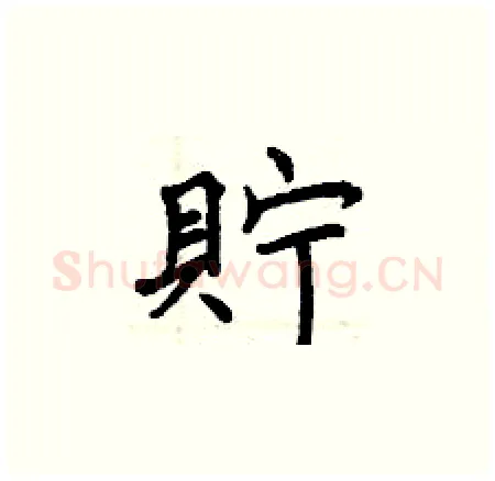 貯硬笔楷书写法,摘自曾庆福硬笔书法字帖