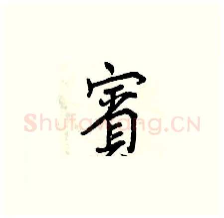 賓硬笔楷书写法,摘自曾庆福硬笔书法字帖