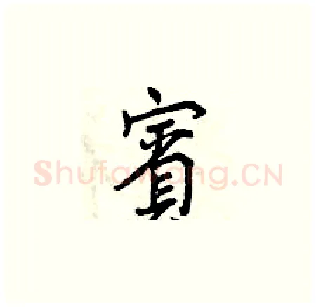 賓硬笔楷书写法,摘自曾庆福硬笔书法字帖