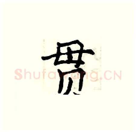 贯硬笔楷书写法,摘自曾庆福硬笔书法字帖
