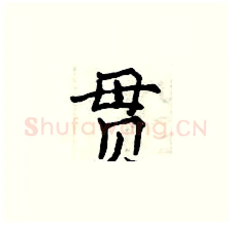 贯硬笔楷书写法,摘自曾庆福硬笔书法字帖