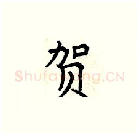 贺硬笔楷书写法,摘自曾庆福硬笔书法字帖