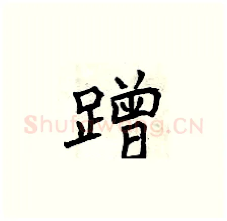 蹭硬笔楷书写法,摘自曾庆福硬笔书法字帖