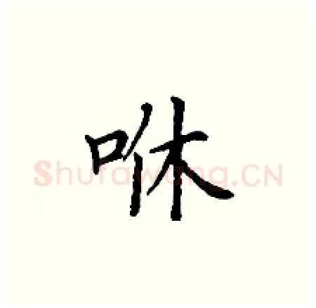 咻硬笔楷书写法,摘自丁谦硬笔书法字帖