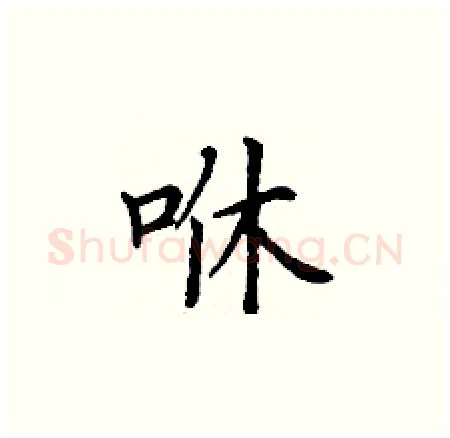 咻硬笔楷书写法,摘自丁谦硬笔书法字帖