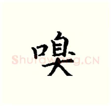 嗅硬笔楷书写法,摘自丁谦硬笔书法字帖