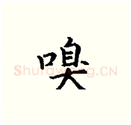 嗅硬笔楷书写法,摘自丁谦硬笔书法字帖