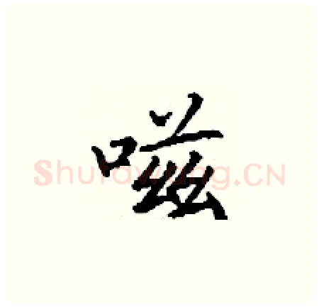 嗞硬笔楷书写法,摘自丁谦硬笔书法字帖