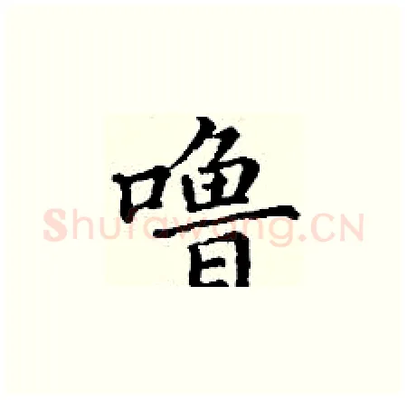 噜硬笔楷书写法,摘自丁谦硬笔书法字帖