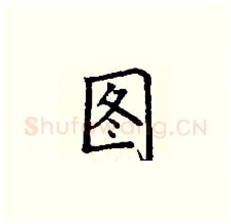 图硬笔楷书写法,摘自丁谦硬笔书法字帖