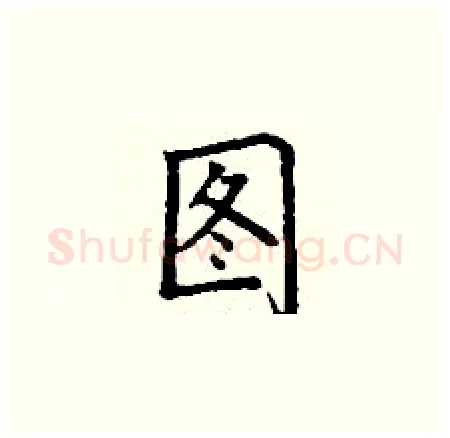 图硬笔楷书写法,摘自丁谦硬笔书法字帖