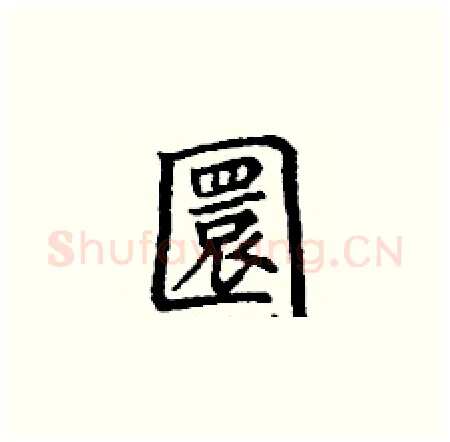 圜硬笔楷书写法,摘自丁谦硬笔书法字帖