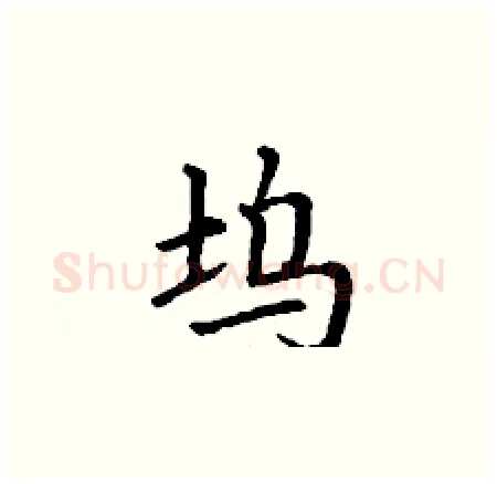 坞硬笔楷书写法,摘自丁谦硬笔书法字帖