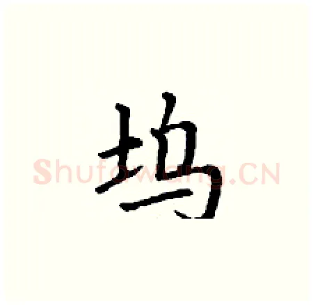 坞硬笔楷书写法,摘自丁谦硬笔书法字帖