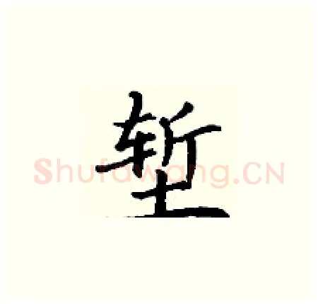 堑硬笔楷书写法,摘自丁谦硬笔书法字帖