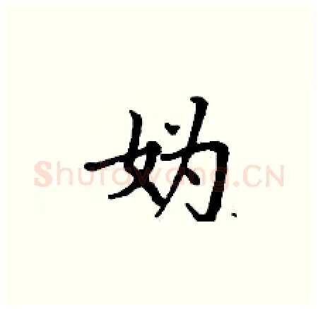 妫硬笔楷书写法,摘自丁谦硬笔书法字帖