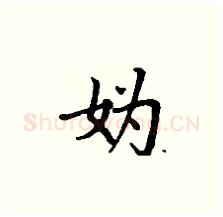 妫硬笔楷书写法,摘自丁谦硬笔书法字帖