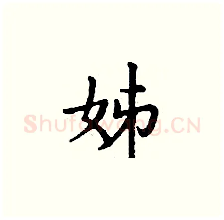 姊硬笔楷书写法,摘自丁谦硬笔书法字帖