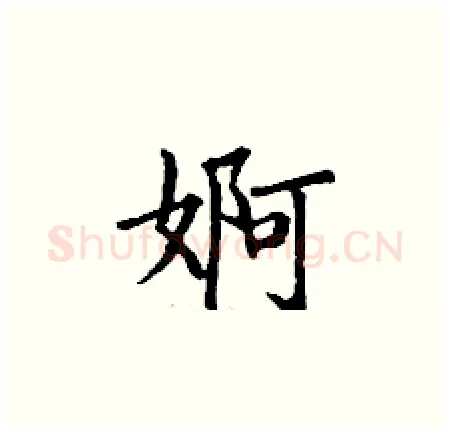 婀硬笔楷书写法,摘自丁谦硬笔书法字帖