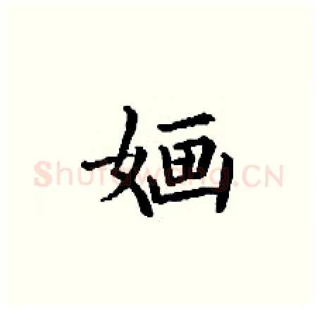 婳硬笔楷书写法,摘自丁谦硬笔书法字帖