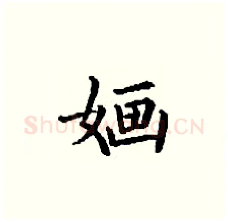 婳硬笔楷书写法,摘自丁谦硬笔书法字帖