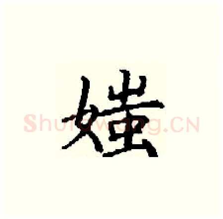 媸硬笔楷书写法,摘自丁谦硬笔书法字帖