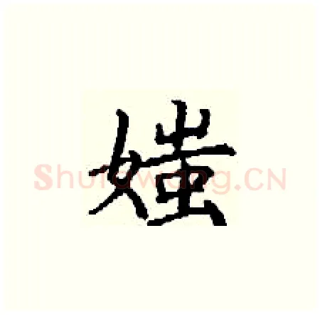 媸硬笔楷书写法,摘自丁谦硬笔书法字帖
