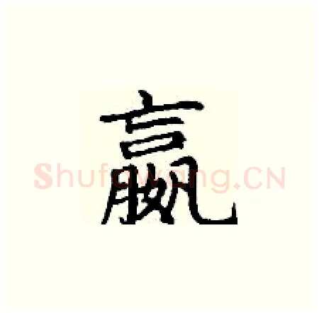 嬴硬笔楷书写法,摘自丁谦硬笔书法字帖