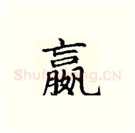 嬴硬笔楷书写法,摘自丁谦硬笔书法字帖