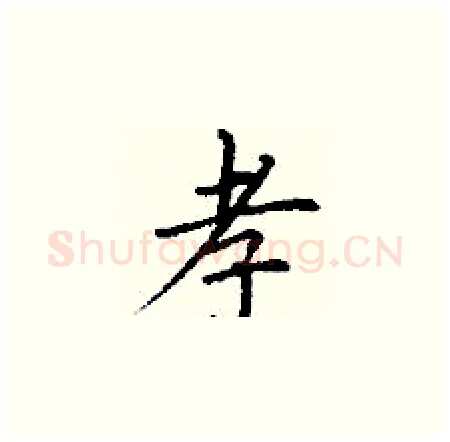 孝硬笔楷书写法,摘自丁谦硬笔书法字帖